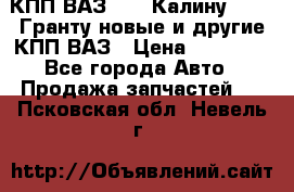 КПП ВАЗ 1119 Калину, 2190 Гранту новые и другие КПП ВАЗ › Цена ­ 15 900 - Все города Авто » Продажа запчастей   . Псковская обл.,Невель г.